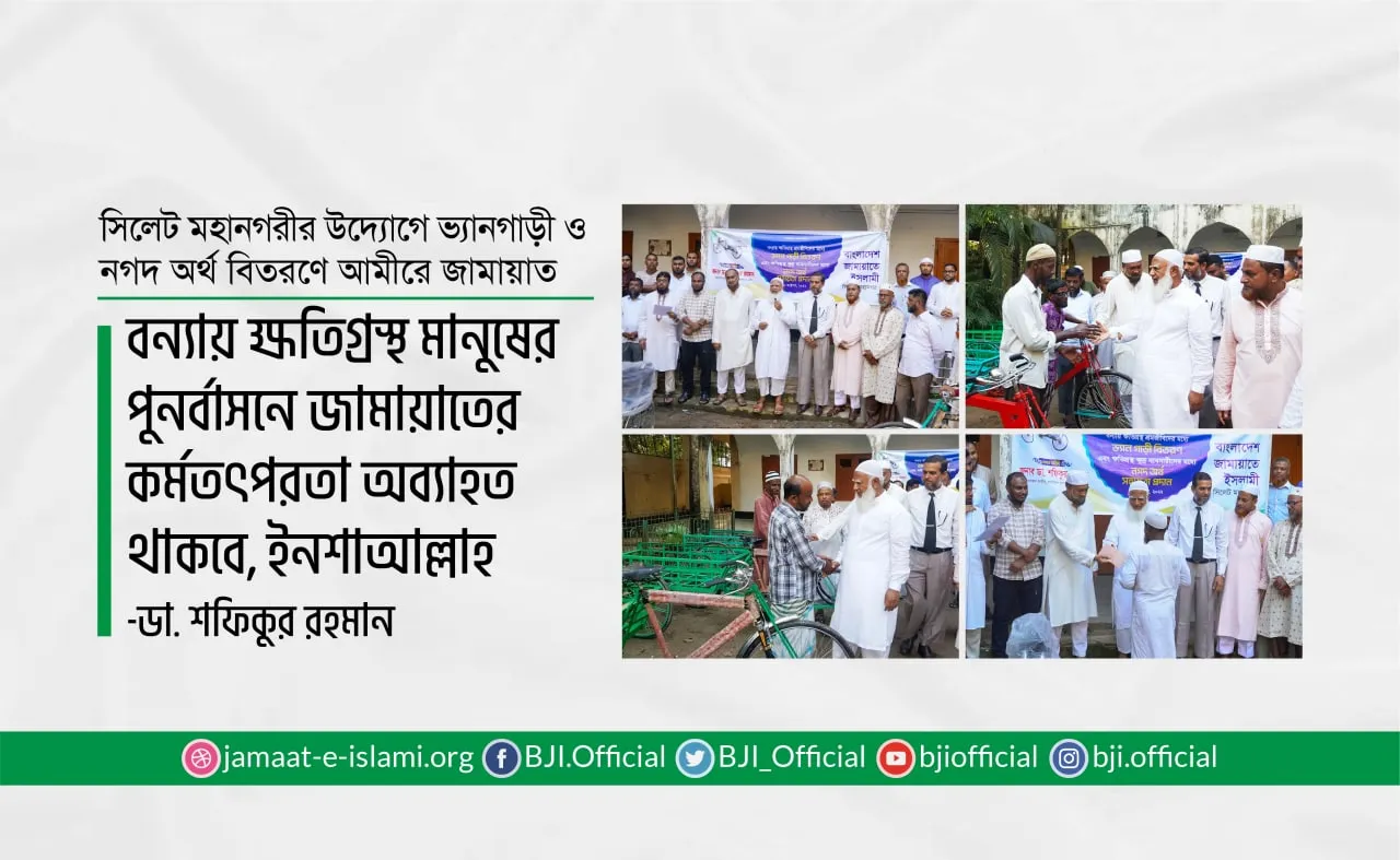 বন্যায় ক্ষতিগ্রস্থ মানুষের পুনর্বাসনে জামায়াতের কর্মতৎপরতা অব্যাহত থাকবে, ইনশাআল্লাহ