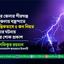 রংপুর জেলার পীরগঞ্জ উপজেলায় বজ্রপাতে মর্মান্তিকভাবে ৫ জন নিহত হওয়ার ঘটনায় গভীর শোক প্রকাশ