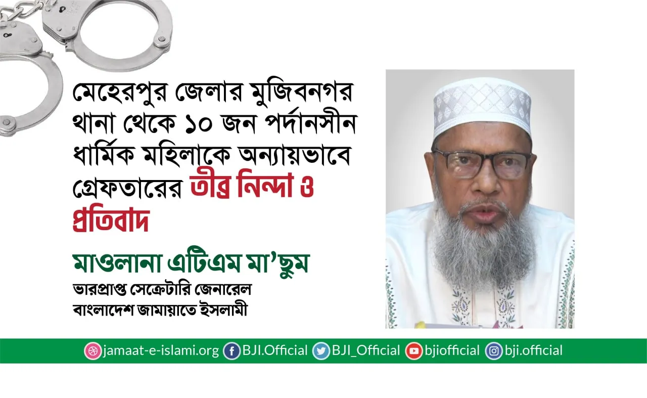 মেহেরপুর জেলার মুজিবনগর থানা থেকে ১০ জন পর্দানসীন ধার্মিক মহিলাকে অন্যায়ভাবে গ্রেফতারের তীব্র নিন্দা ও প্রতিবাদ