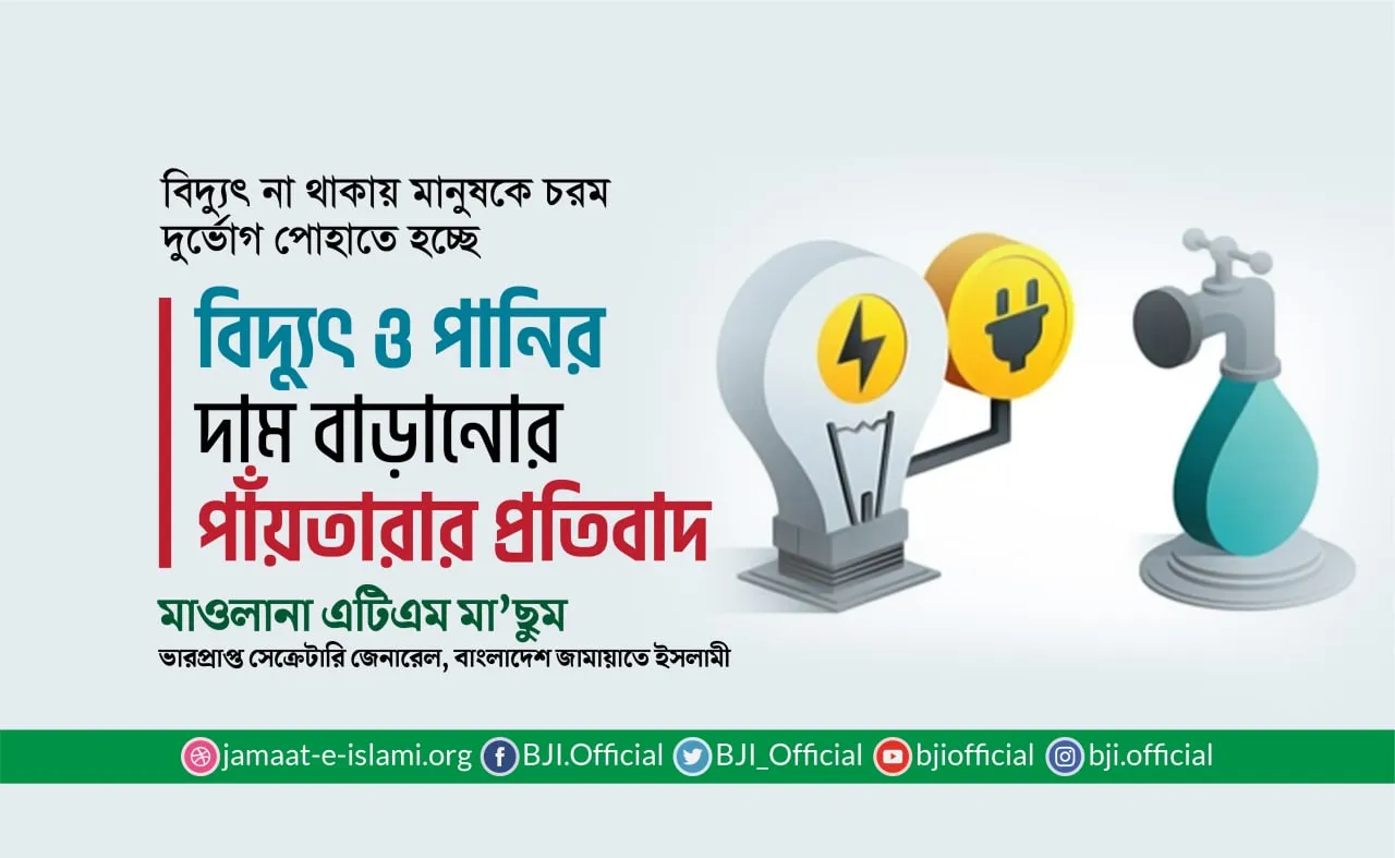 বিদ্যুৎ ও পানির দাম বাড়ানোর পাঁয়তারার প্রতিবাদ