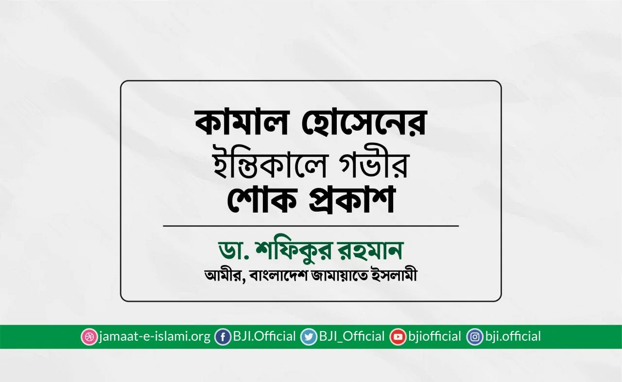 কামাল হোসেনের ইন্তিকালে গভীর শোক প্রকাশ