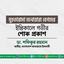 মুহতারামা মনোয়ারা বেগমের ইন্তিকালে গভীর শোক প্রকাশ