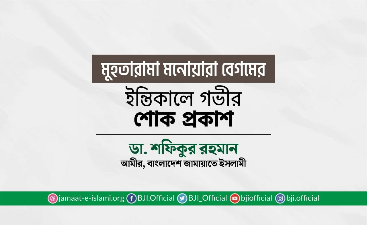 মুহতারামা মনোয়ারা বেগমের ইন্তিকালে গভীর শোক প্রকাশ