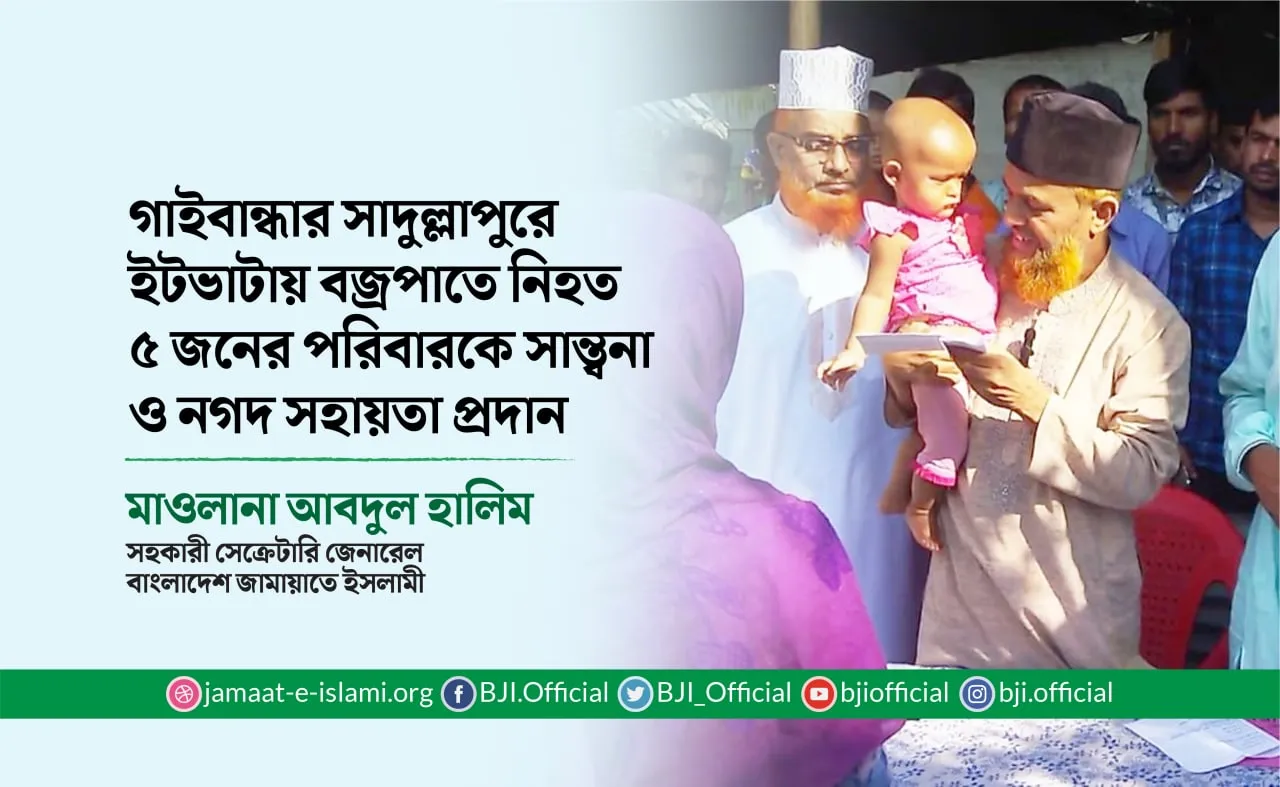 গাইবান্ধার সাদুল্লাপুরে ইটভাটায় বজ্রপাতে নিহত ৫ জনের পরিবারকে সান্ত্বনা ও নগদ সহায়তা প্রদান