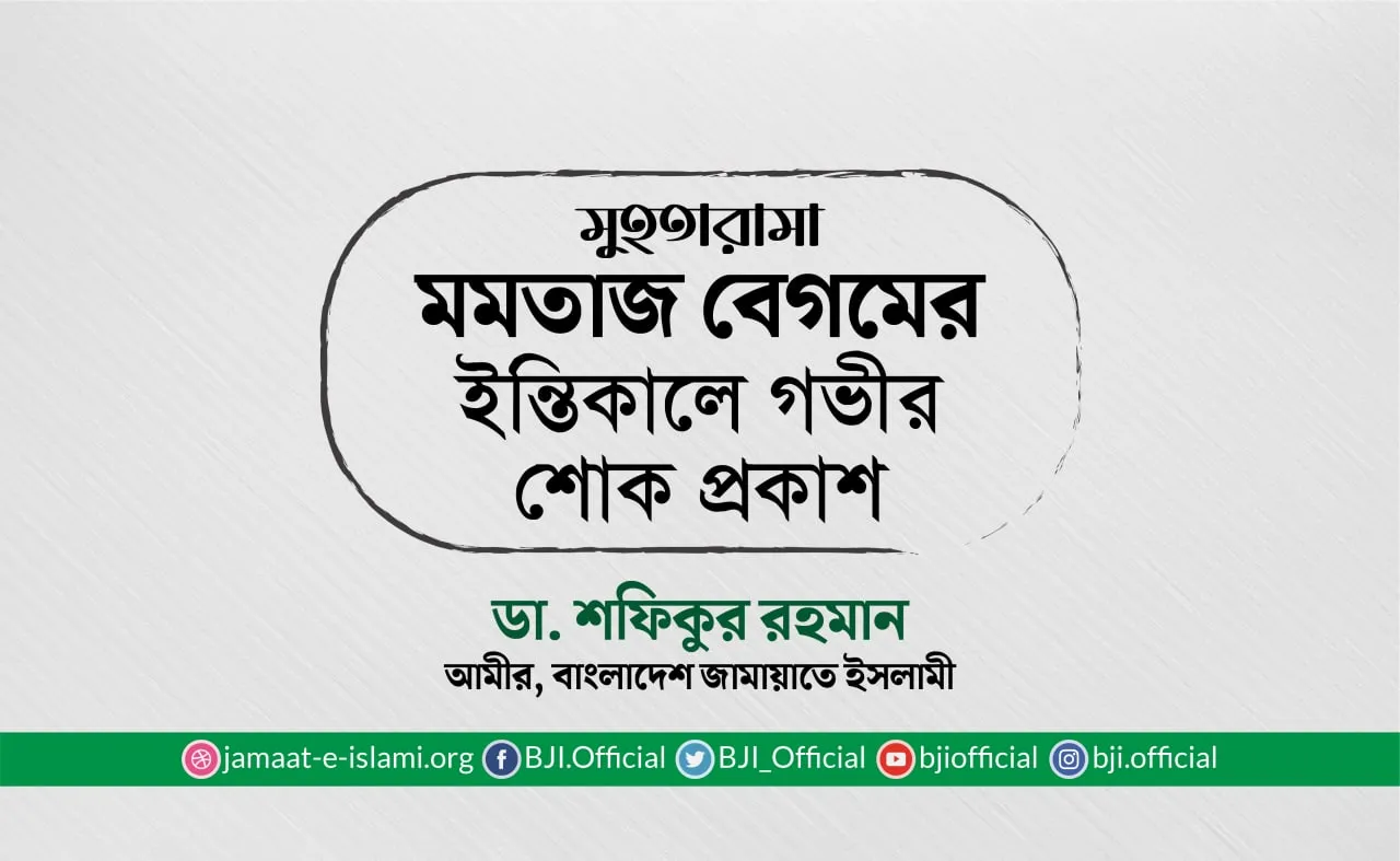 মুহতারামা মমতাজ বেগমের ইন্তিকালে গভীর শোক প্রকাশ
