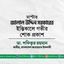 মাস্টার জালাল উদ্দিন সরকারের ইন্তিকালে গভীর শোক প্রকাশ