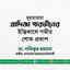 মুহতারামা খাদিজা পারভীনের ইন্তিকালে গভীর শোক প্রকাশ