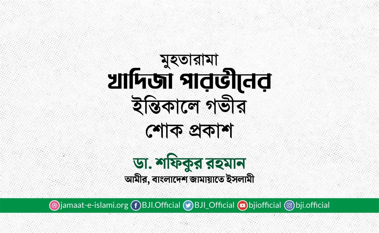 মুহতারামা খাদিজা পারভীনের ইন্তিকালে গভীর শোক প্রকাশ