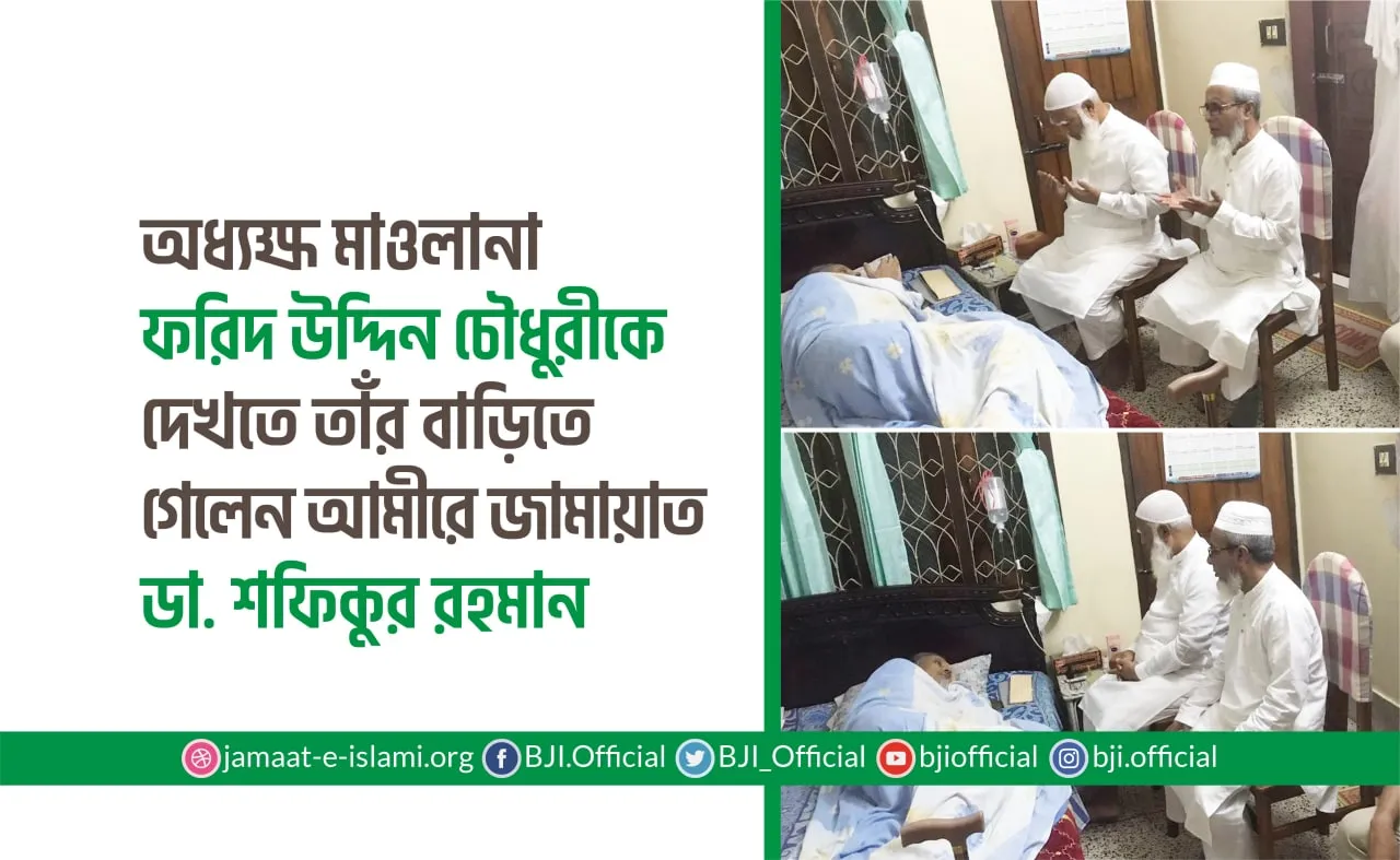 অধ্যক্ষ মাওলানা ফরিদ উদ্দিন চৌধুরীকে দেখতে তাঁর বাড়িতে গেলেন আমীরে জামায়াত