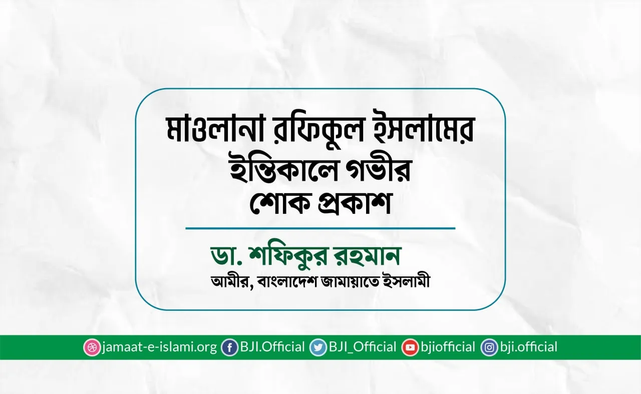 মাওলানা রফিকুল ইসলামের ইন্তিকালে গভীর শোক প্রকাশ