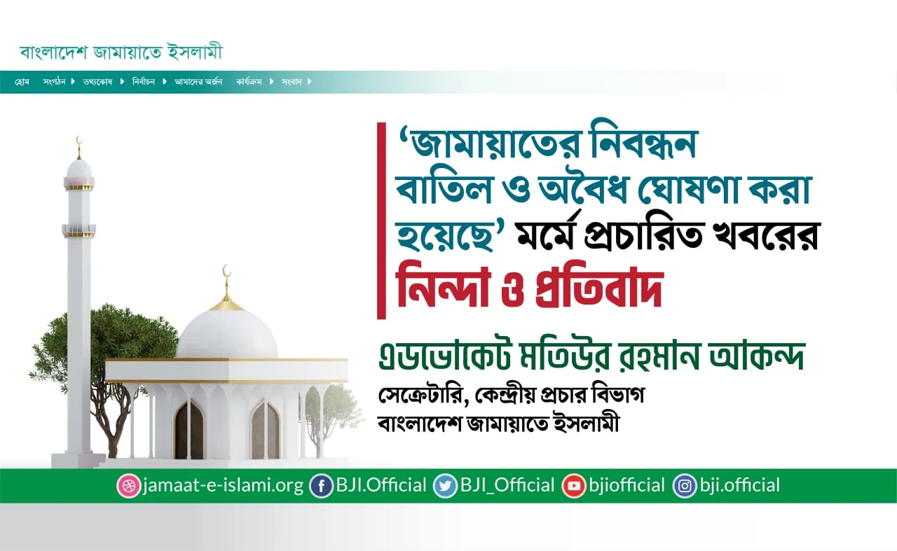 জামায়াতের নিবন্ধন বাতিল ও অবৈধ ঘোষণা করা হয়েছে মর্মে প্রচারিত খবরের নিন্দা ও প্রতিবাদ