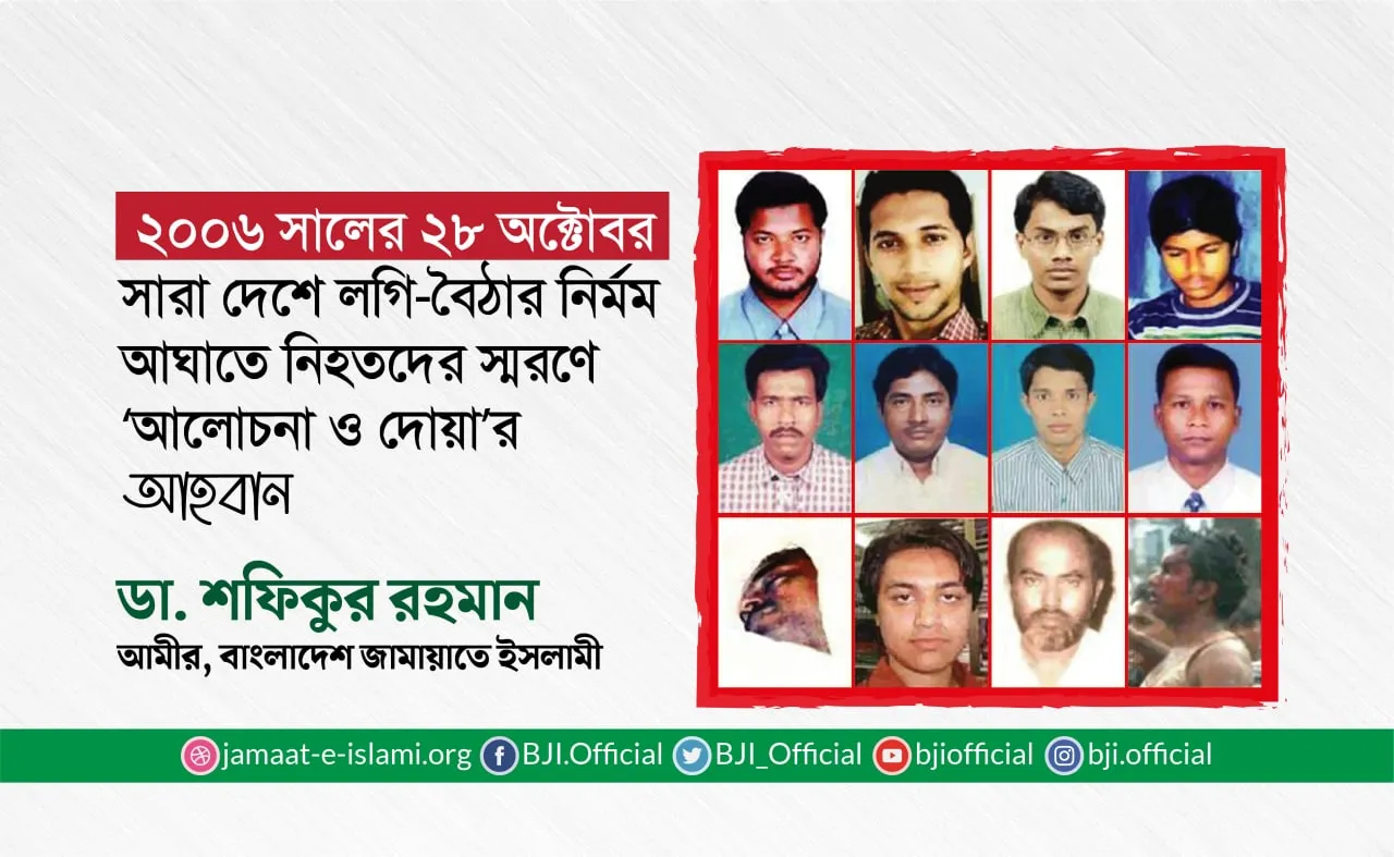 সারা দেশে লগি-বৈঠার নির্মম আঘাতে নিহতদের স্মরণে ‘আলোচনা ও দোয়া’র আহবান