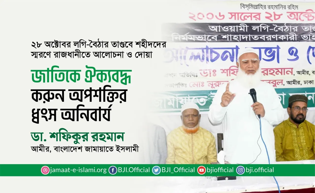 জাতিকে ঐক্যবদ্ধ করুন অপশক্তির ধ্বংস অনিবার্য