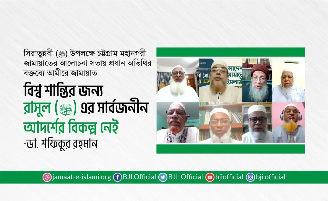বিশ্ব শান্তির জন্য রাসুল (ﷺ) এর সার্বজনীন আদর্শের বিকল্প নেই