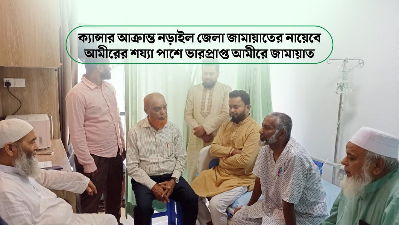 ক্যান্সার আক্রান্ত নড়াইল জেলা জামায়াতের নায়েবে আমীরের শয্যাপাশে ভারপ্রাপ্ত আমীরে জামায়াত অধ্যাপক মুজিবুর রহমান