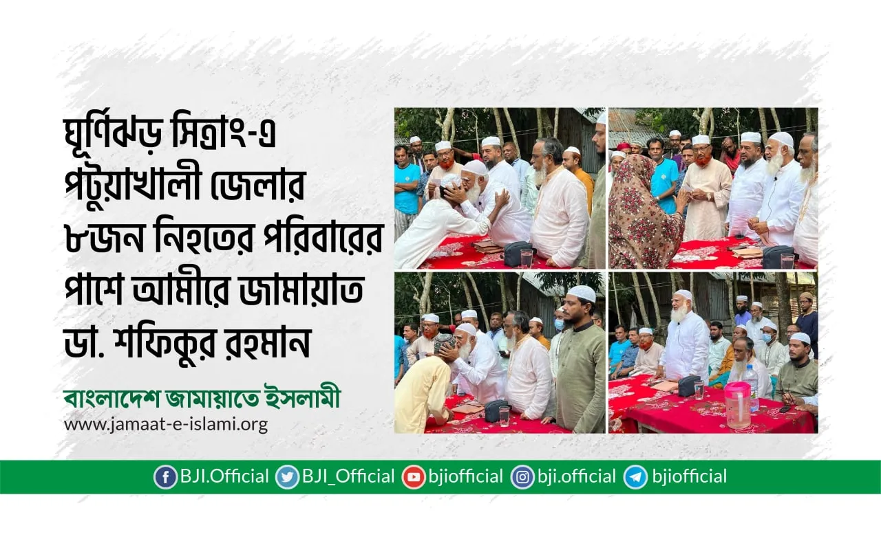 ঘূর্ণিঝড় সিত্রাং-এ পটুয়াখালী জেলার ৮জন নিহতের পরিবারের পাশে আমীরে জামায়াত