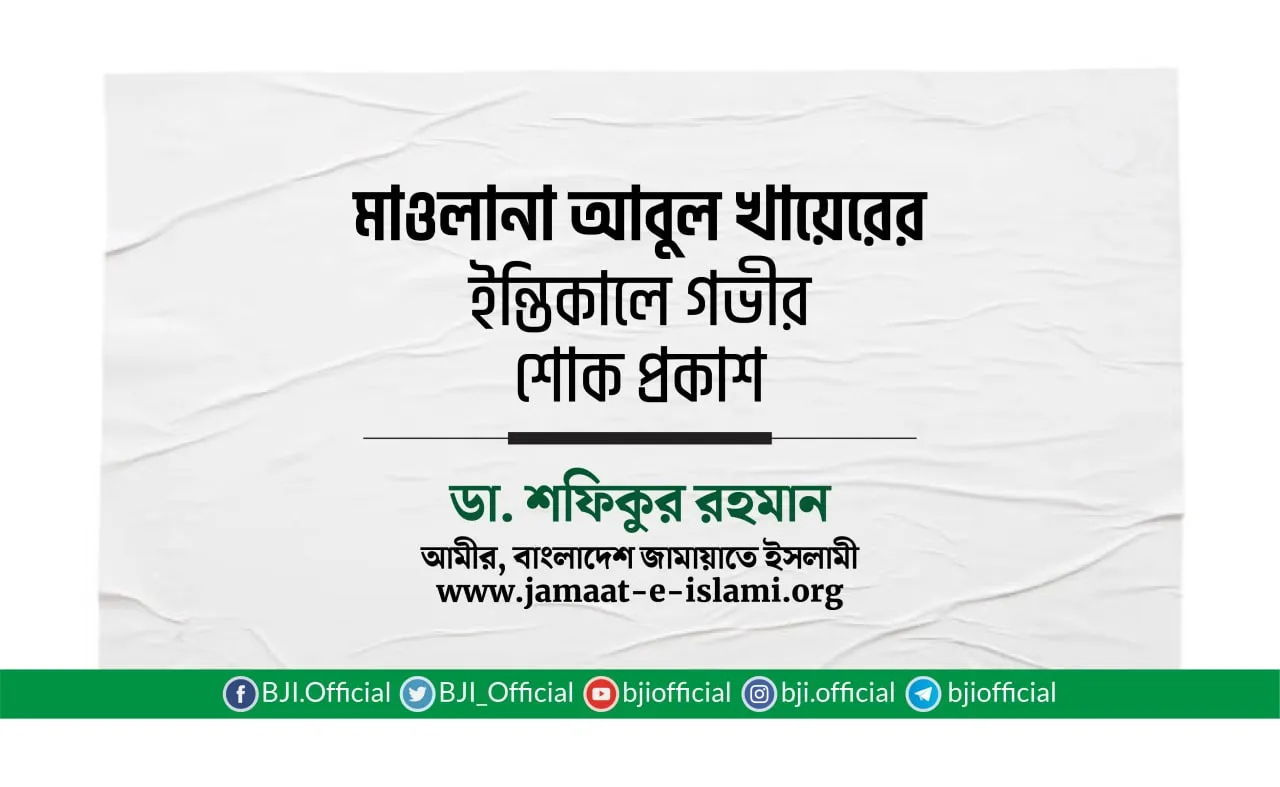 মাওলানা আবুল খায়েরের ইন্তিকালে গভীর শোক প্রকাশ