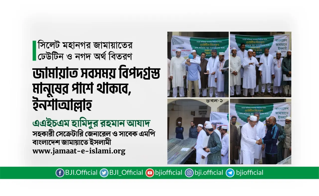 জামায়াত সবসময় বিপদগ্রস্ত মানুষের পাশে থাকবে, ইনশাআল্লাহ