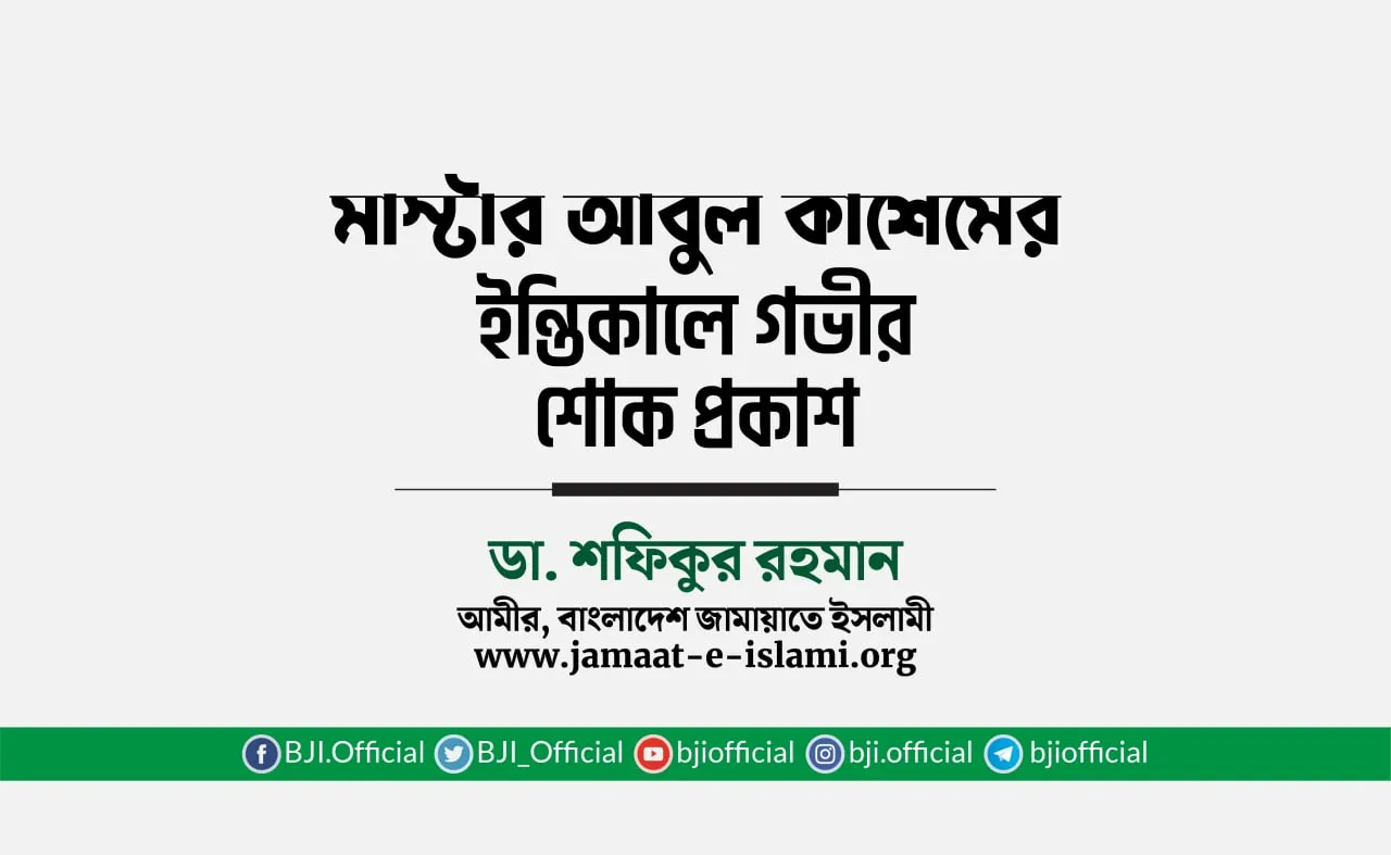 মাস্টার আবুল কাশেমের ইন্তিকালে গভীর শোক প্রকাশ