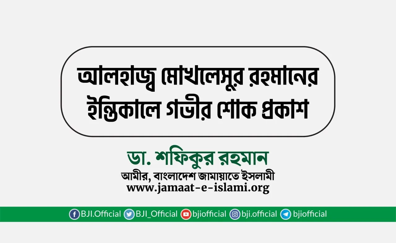 আলহাজ্ব মোখলেসুর রহমানের ইন্তিকালে গভীর শোক প্রকাশ