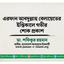 এরফান আবদুল্লাহ বেলায়েতের ইন্তিকালে গভীর শোক প্রকাশ