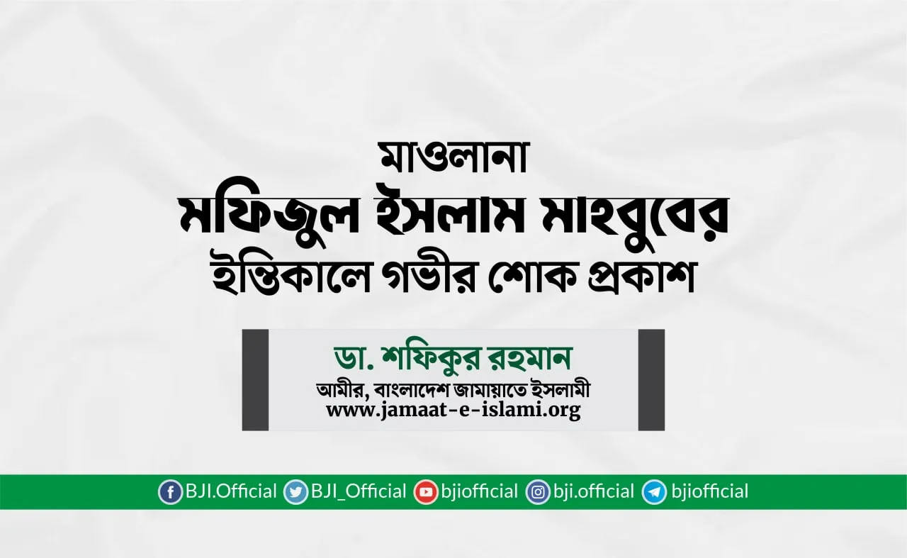 মাওলানা মফিজুল ইসলাম মাহবুবের ইন্তিকালে গভীর শোক প্রকাশ