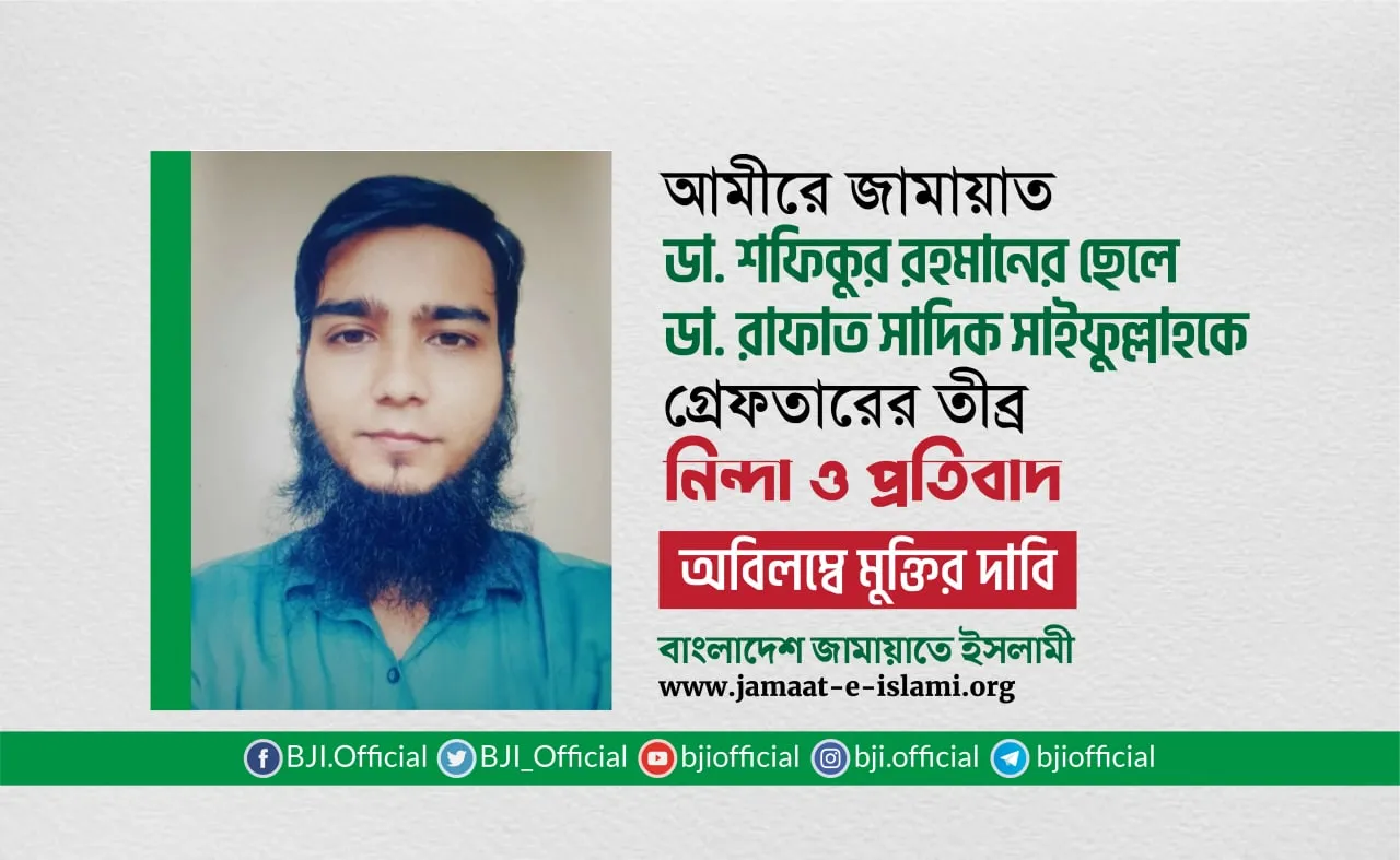 ডা. রাফাত সাদিক সাইফুল্লাহকে গ্রেফতারের তীব্র নিন্দা ও প্রতিবাদ এবং তাঁকে অবিলম্বে মুক্তির দাবি