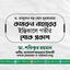 ড. মাসুদের বড় বোন মুহতারামা কামরুন নাহারের ইন্তিকালে গভীর শোক প্রকাশ