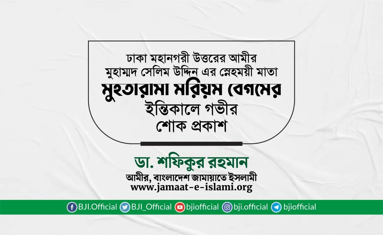মুহতারামা মরিয়ম বেগমের ইন্তিকালে গভীর শোক প্রকাশ