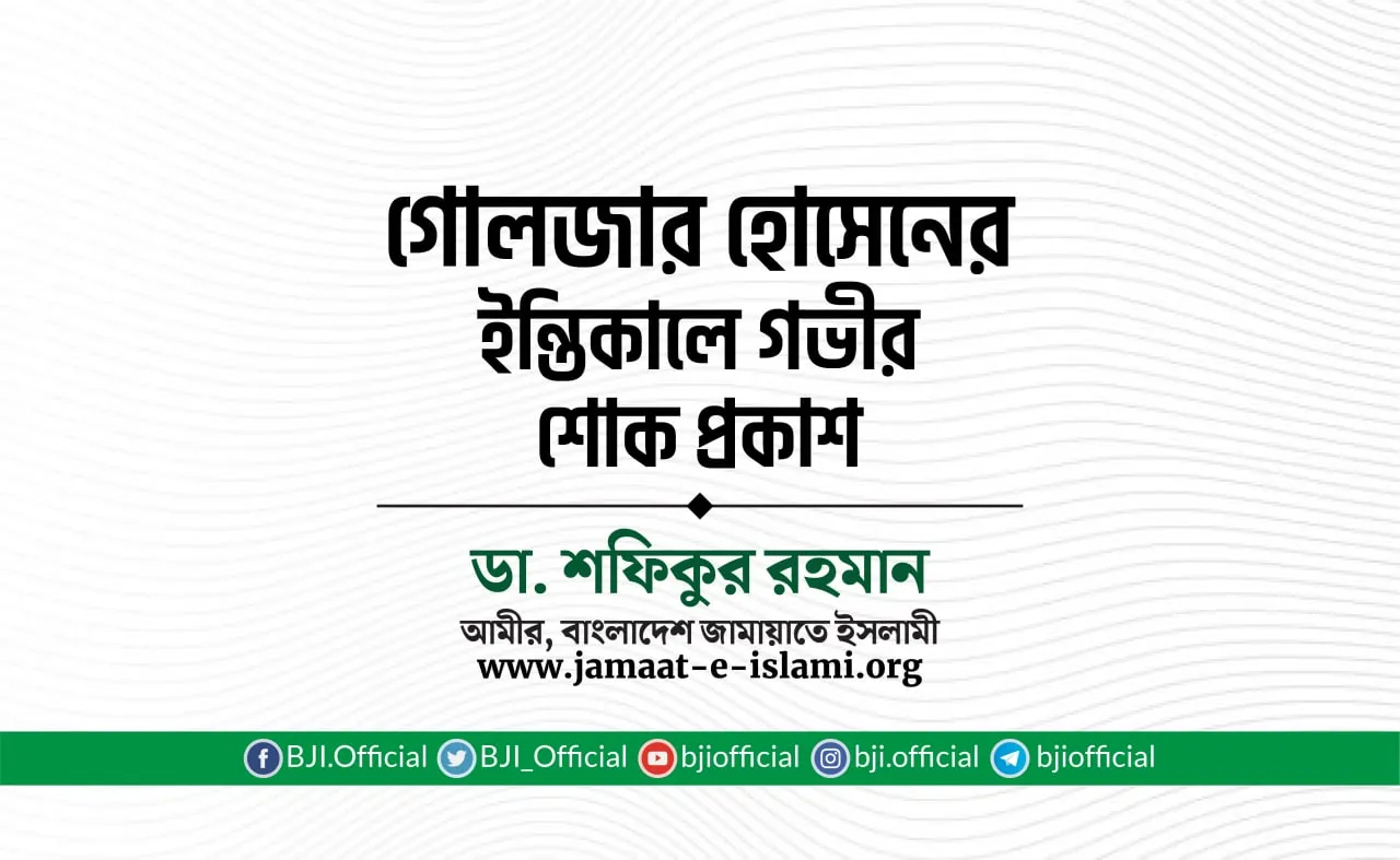 জনাব গোলজার হোসেনের ইন্তিকালে গভীর শোক প্রকাশ