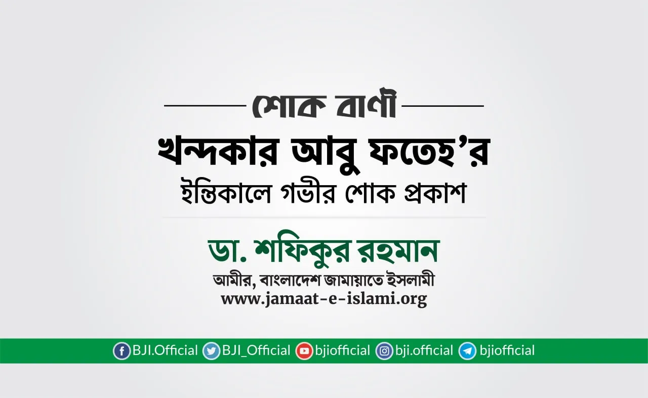 জনাব খন্দকার আবু ফতেহ'র ইন্তিকালে গভীর শোক প্রকাশ