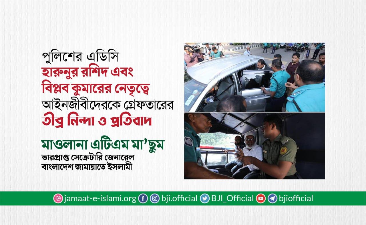 পুলিশের এডিসি হারুনুর রশিদ এবং বিপ্লব কুমারের নেতৃত্বে আইনজীবীদেরকে গ্রেফতারের তীব্র নিন্দা ও প্রতিবাদ