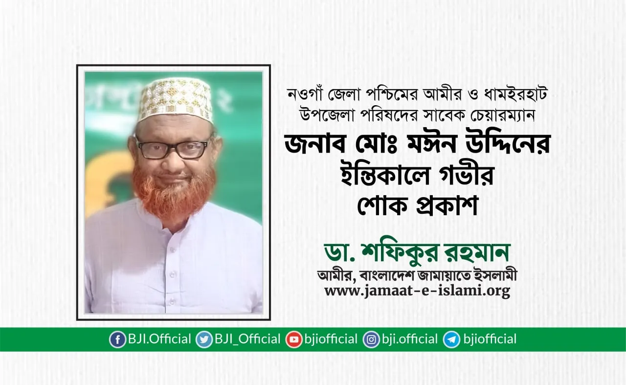 জনাব মোঃ মঈন উদ্দিনের ইন্তিকালে গভীর শোক প্রকাশ