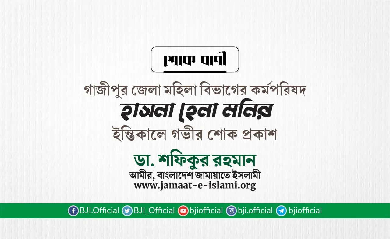 মুহতারামা হাসনা হেনা মনির ইন্তিকালে গভীর শোক প্রকাশ