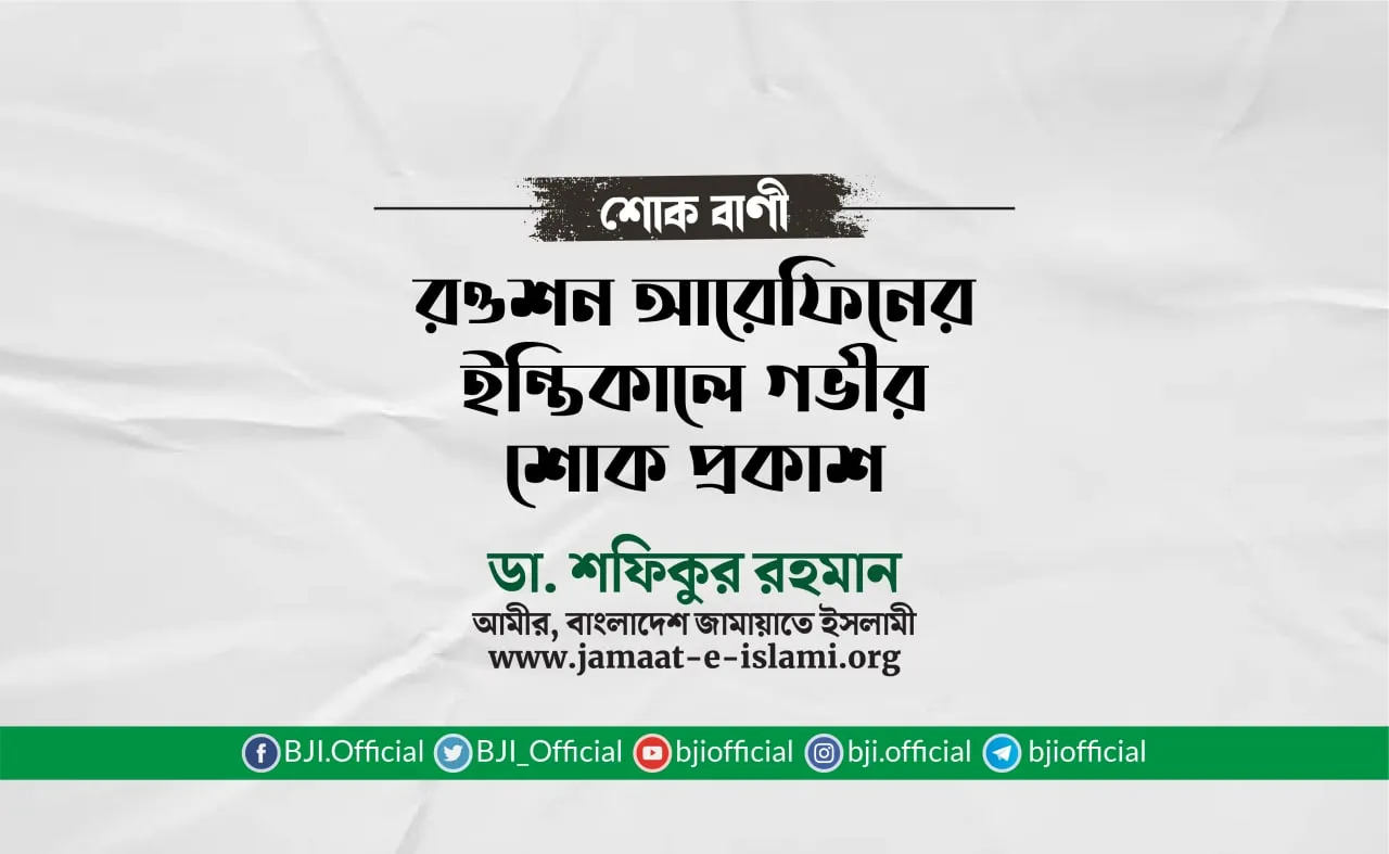 রওশন আরেফিনের ইন্তিকালে গভীর শোক প্রকাশ