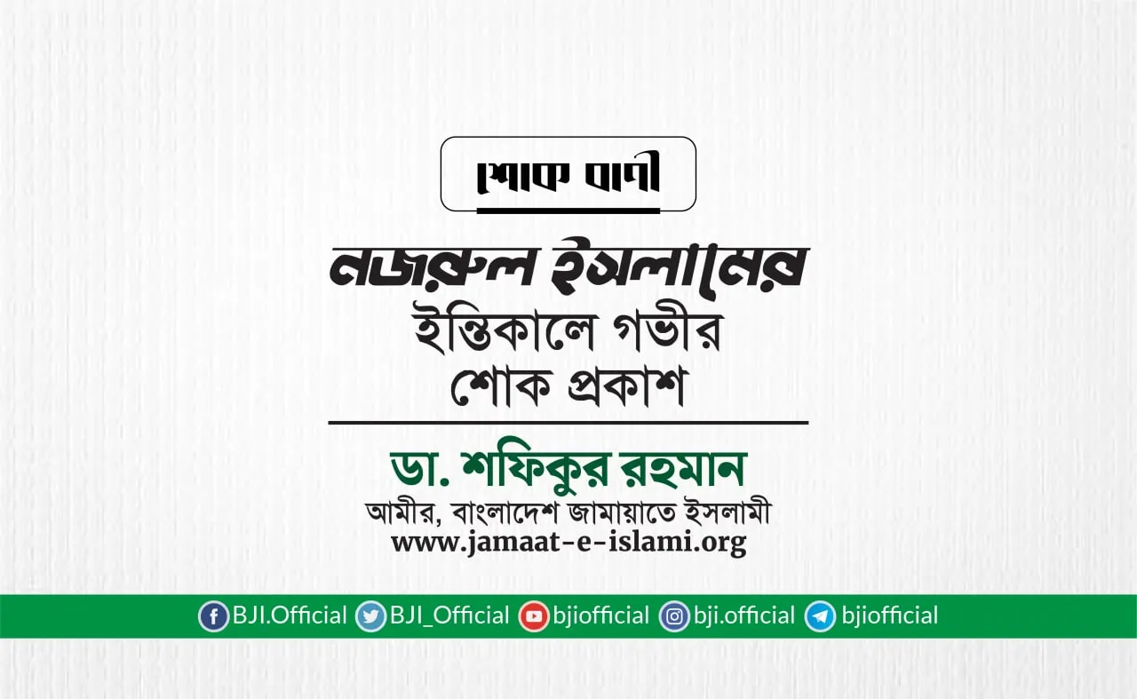 জনাব নজরুল ইসলামের ইন্তিকালে গভীর শোক প্রকাশ