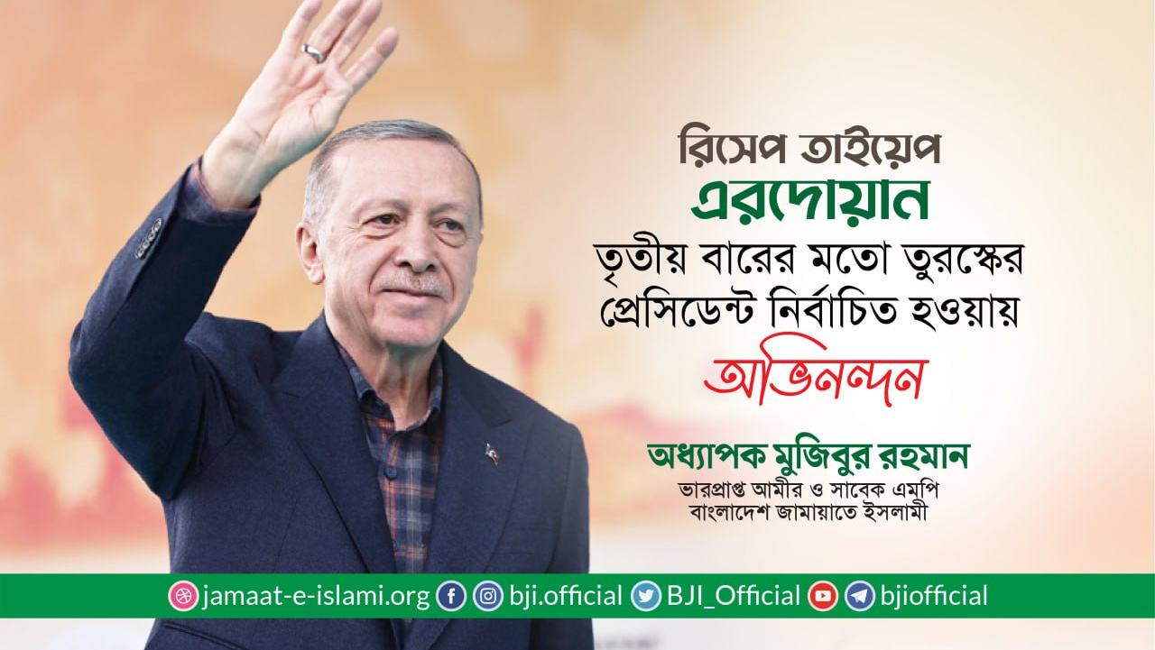 রিসেপ তাইয়েপ এরদোয়ান তৃতীয় বারের মতো তুরস্কের প্রেসিডেন্ট নির্বাচিত হওয়ায় অভিনন্দন