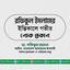 জনাব রফিকুল ইসলামের ইন্তিকালে গভীর শোক প্রকাশ