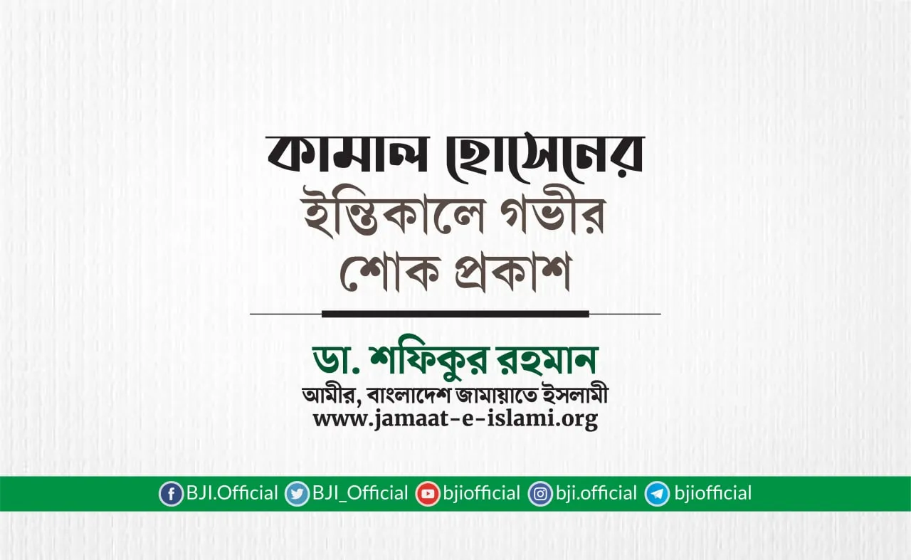 জনাব কামাল হোসেনের ইন্তিকালে গভীর শোক প্রকাশ