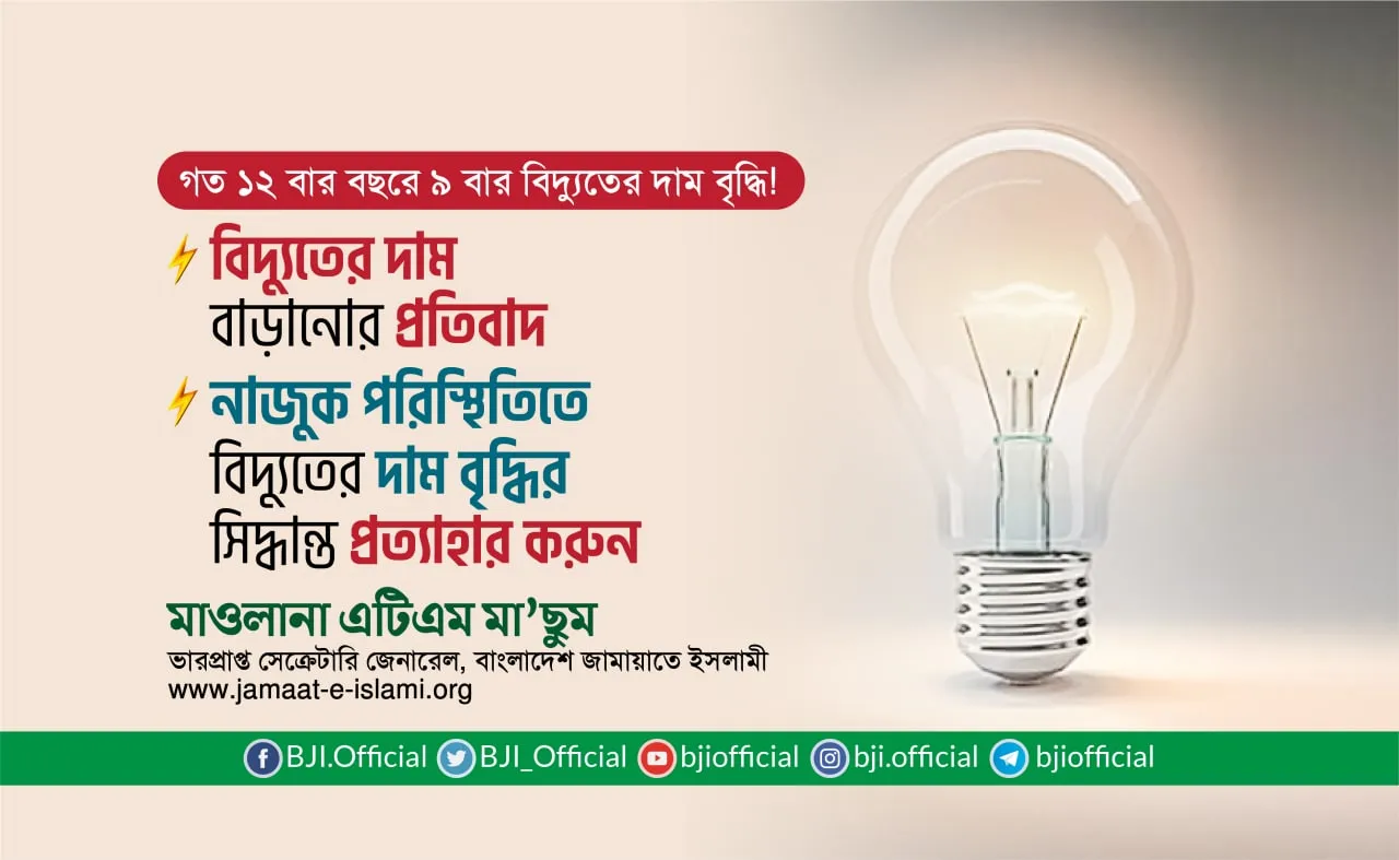 নাজুক পরিস্থিতিতে বিদ্যুতের দাম বৃদ্ধির সিদ্ধান্ত প্রত্যাহার করুন