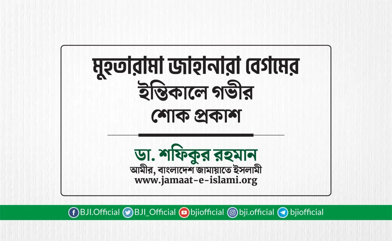 মুহতারামা জাহানারা বেগমের ইন্তিকালে গভীর শোক প্রকাশ
