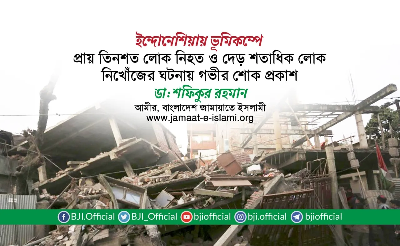 ইন্দোনেশিয়ায় ভূমিকম্পে প্রায় তিনশত লোক নিহত ও দেড় শতাধিক লোক নিখোঁজের ঘটনায় গভীর শোক প্রকাশ