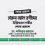 জনাব হারুন আল রশীদের ইন্তিকালে গভীর শোক প্রকাশ