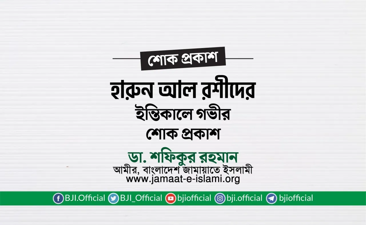 জনাব হারুন আল রশীদের ইন্তিকালে গভীর শোক প্রকাশ