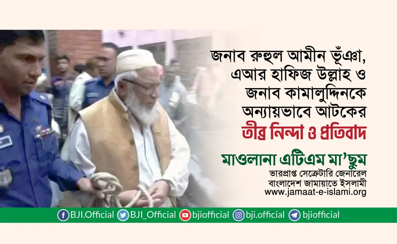 জনাব রুহুল আমীন ভূঁঞা, এআর হাফিজ উল্লাহ ও জনাব কামালুদ্দিনকে অন্যায়ভাবে আটকের তীব্র নিন্দা ও প্রতিবাদ