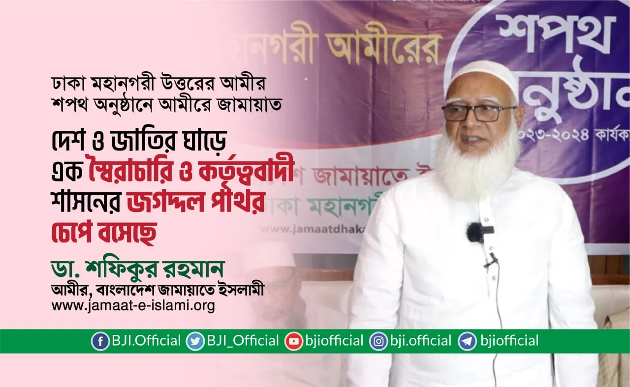 দেশ ও জাতির ঘাড়ে এক স্বৈরাচারি ও কর্তৃত্ববাদী শাসনের জগদ্দল পাথর চেপে বসেছে