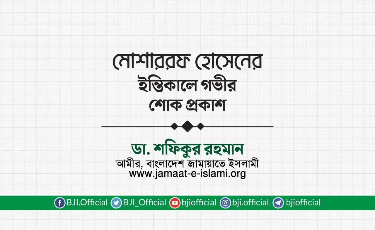 জনাব মোশাররফ হোসেনের ইন্তিকালে গভীর শোক প্রকাশ