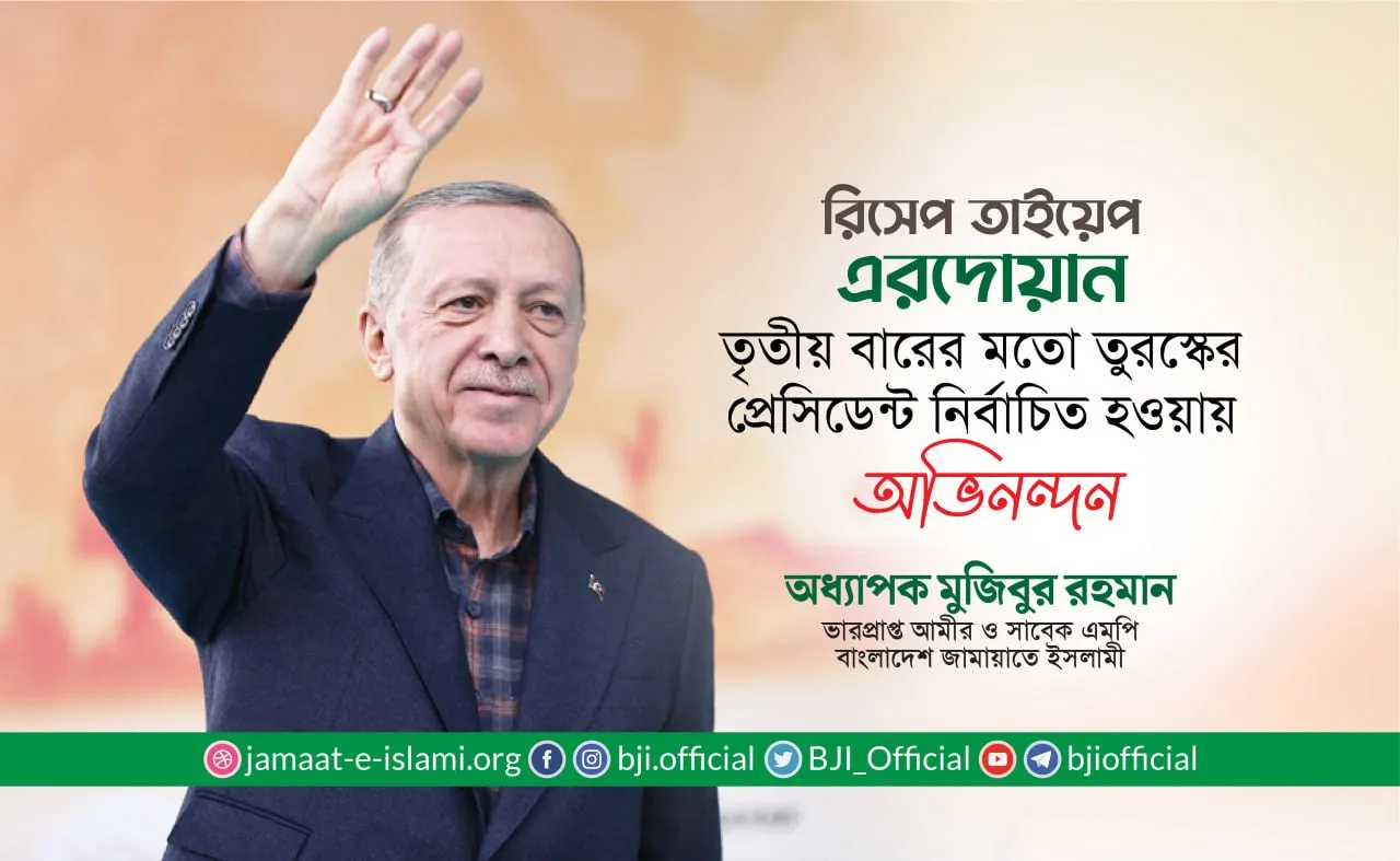 রিসেপ তাইয়েপ এরদোয়ান তৃতীয় বারের মতো তুরস্কের প্রেসিডেন্ট নির্বাচিত হওয়ায় অভিনন্দন