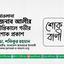 মাওলানা জনাব আলীর ইন্তিকালে গভীর শোক প্রকাশ