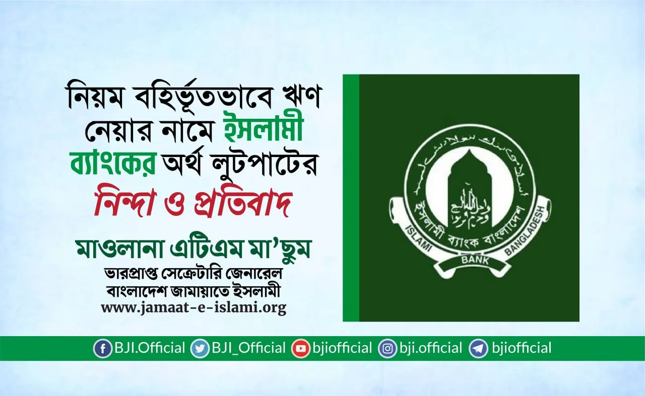 নিয়ম বহির্ভূতভাবে ঋণ নেয়ার নামে ইসলামী ব্যাংকের অর্থ লুটপাটের নিন্দা ও প্রতিবাদ
